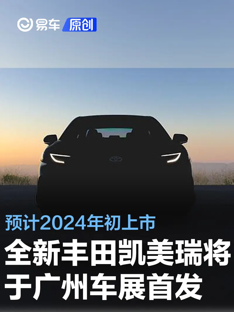 全新豐田凱美瑞將於廣州車展首發 預計2024年初上市